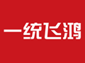 一統飛鴻